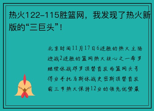 热火122-115胜篮网，我发现了热火新版的“三巨头”！