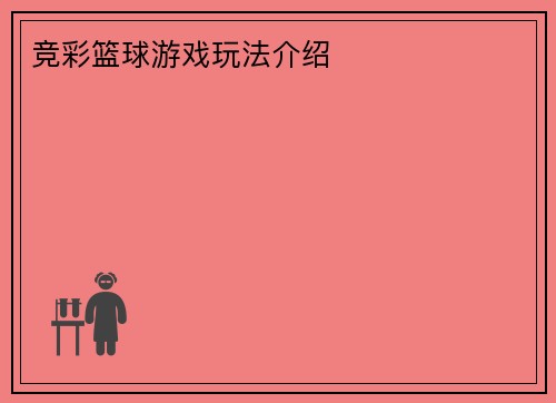 竞彩篮球游戏玩法介绍