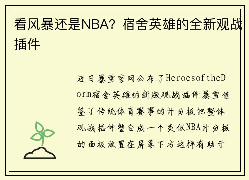 看风暴还是NBA？宿舍英雄的全新观战插件