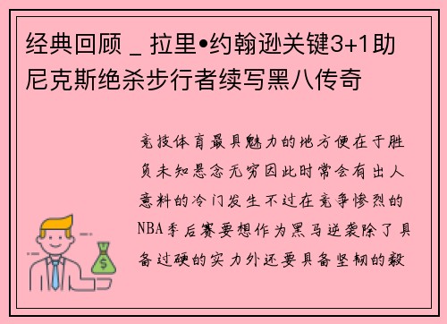 经典回顾 _ 拉里•约翰逊关键3+1助尼克斯绝杀步行者续写黑八传奇