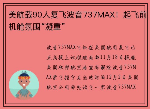 美航载90人复飞波音737MAX！起飞前机舱氛围“凝重”