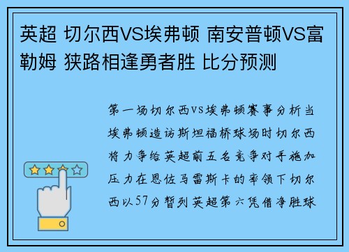 英超 切尔西VS埃弗顿 南安普顿VS富勒姆 狭路相逢勇者胜 比分预测