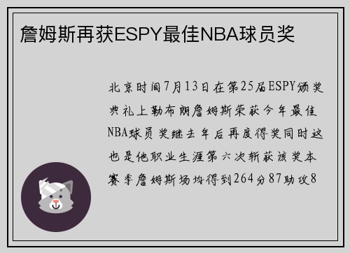 詹姆斯再获ESPY最佳NBA球员奖