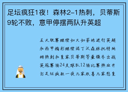 足坛疯狂1夜！森林2-1热刺，贝蒂斯9轮不败，意甲停摆两队升英超
