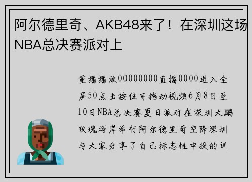 阿尔德里奇、AKB48来了！在深圳这场NBA总决赛派对上