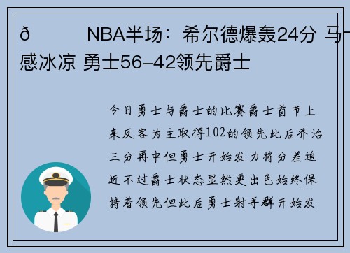🏀NBA半场：希尔德爆轰24分 马卡手感冰凉 勇士56-42领先爵士