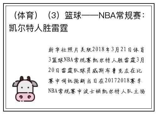 （体育）（3）篮球——NBA常规赛：凯尔特人胜雷霆