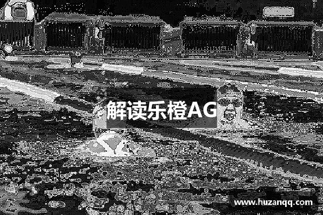 解读乐橙AG