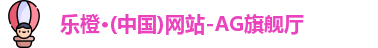 乐橙AG